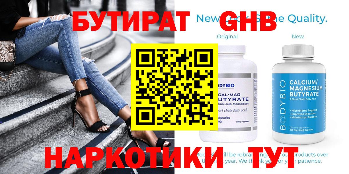 БУТИРАТ Butirat Лабинск