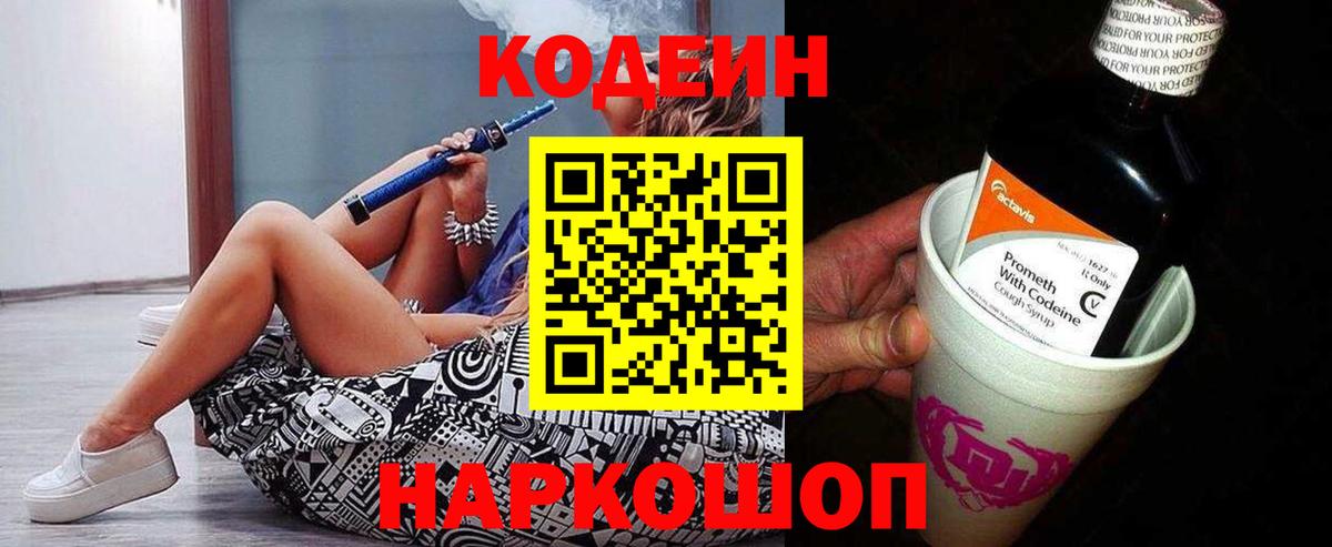 Кодеин Purple Drank  Codein Purple Drank  Лабинск  Вход с VPN 