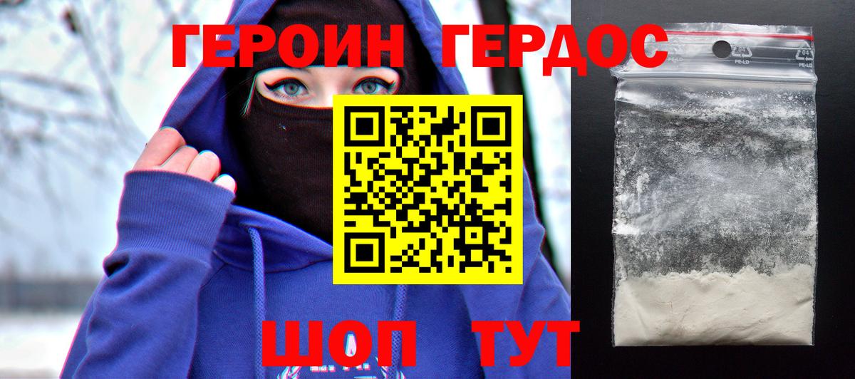ГЕРОИН хмурый Лабинск